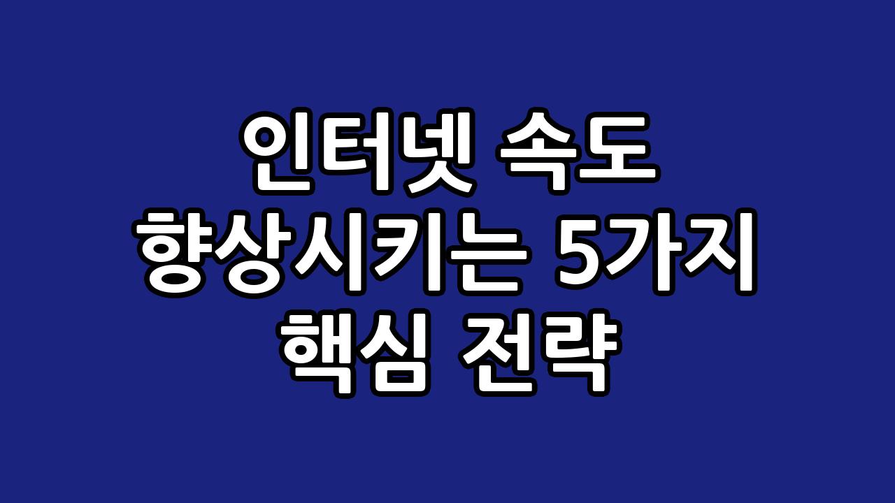 인터넷 속도 향상시키는 5가지 핵심 전략 1