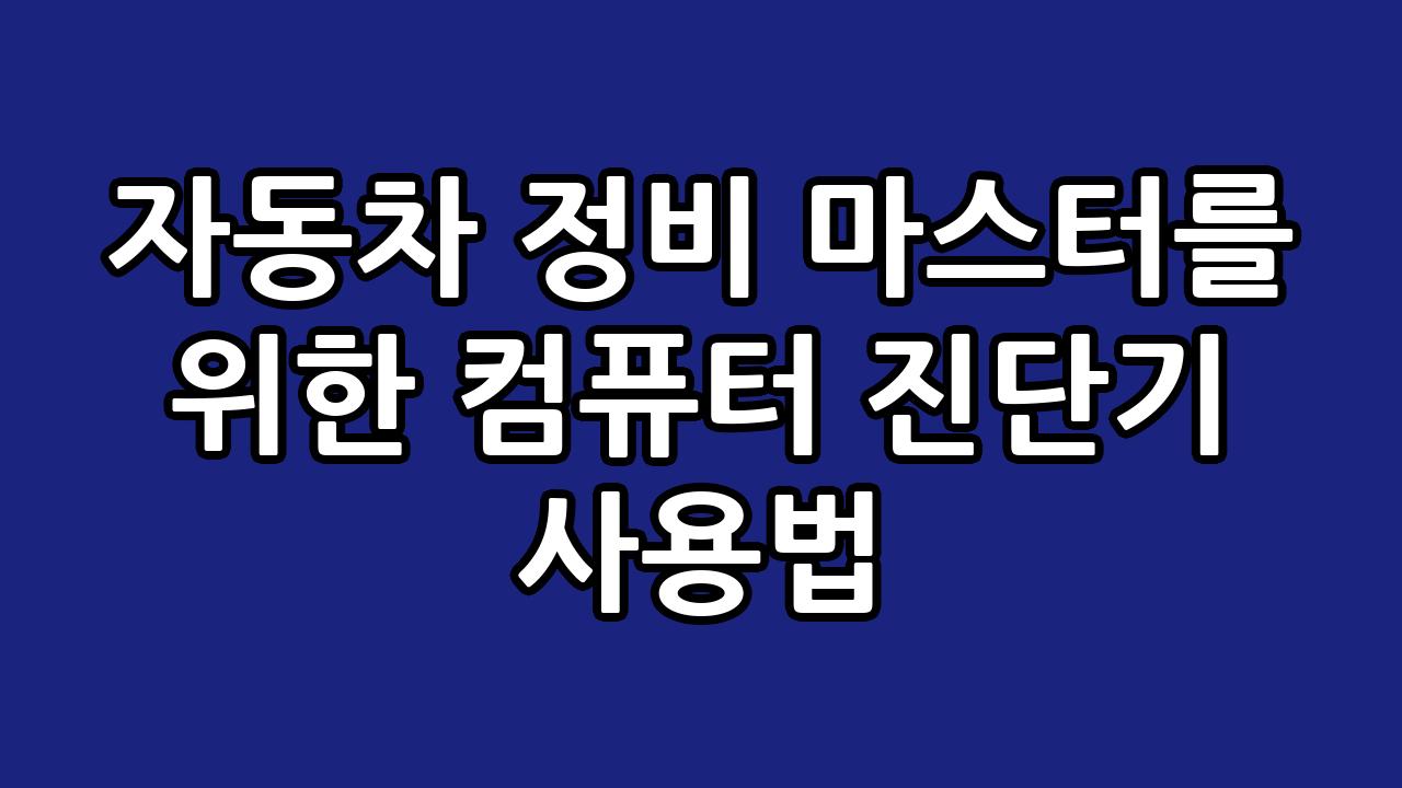 자동차 정비 마스터를 위한 컴퓨터 진단기 사용법 2