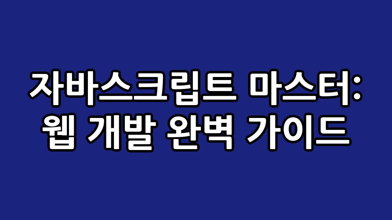 자바스크립트 마스터: 웹 개발 완벽 가이드 7