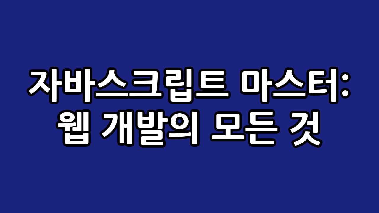 자바스크립트 마스터: 웹 개발의 모든 것 7