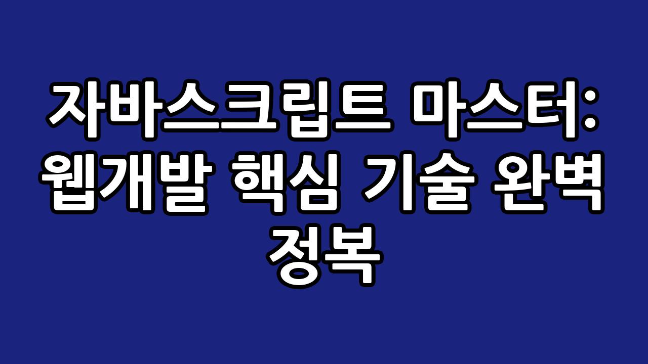 자바스크립트 마스터: 웹개발 핵심 기술 완벽 정복 9