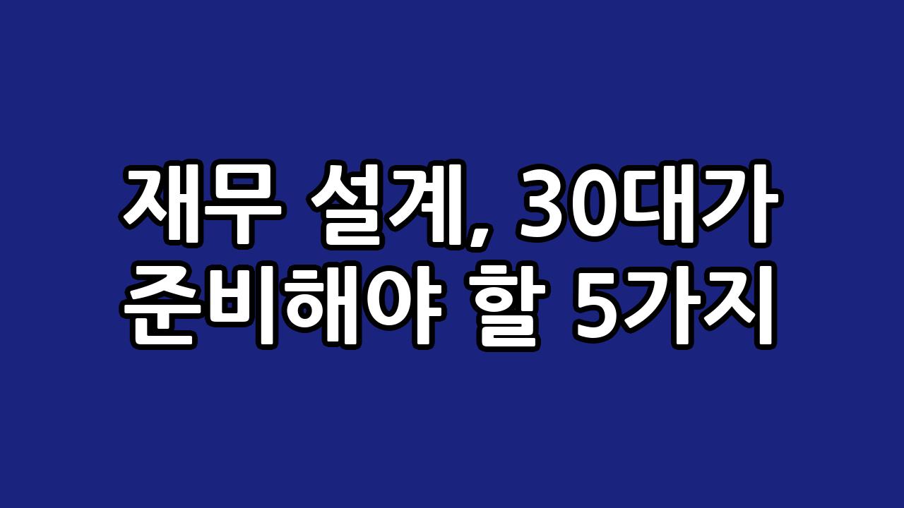 재무 설계, 30대가 준비해야 할 5가지 5