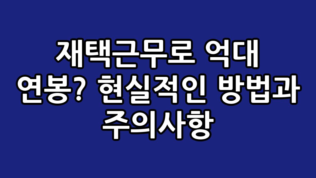 재택근무로 억대 연봉? 현실적인 방법과 주의사항 10