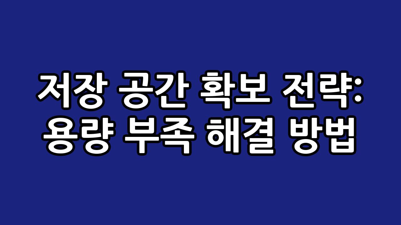 저장 공간 확보 전략: 용량 부족 해결 방법 7