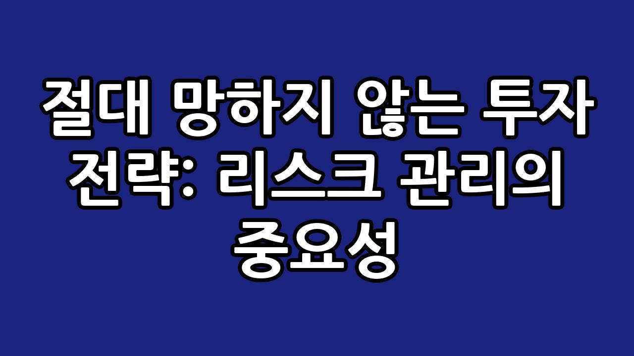 절대 망하지 않는 투자 전략: 리스크 관리의 중요성 7