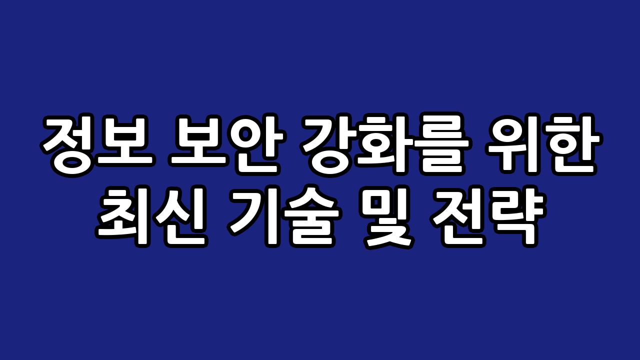 정보 보안 강화를 위한 최신 기술 및 전략 3