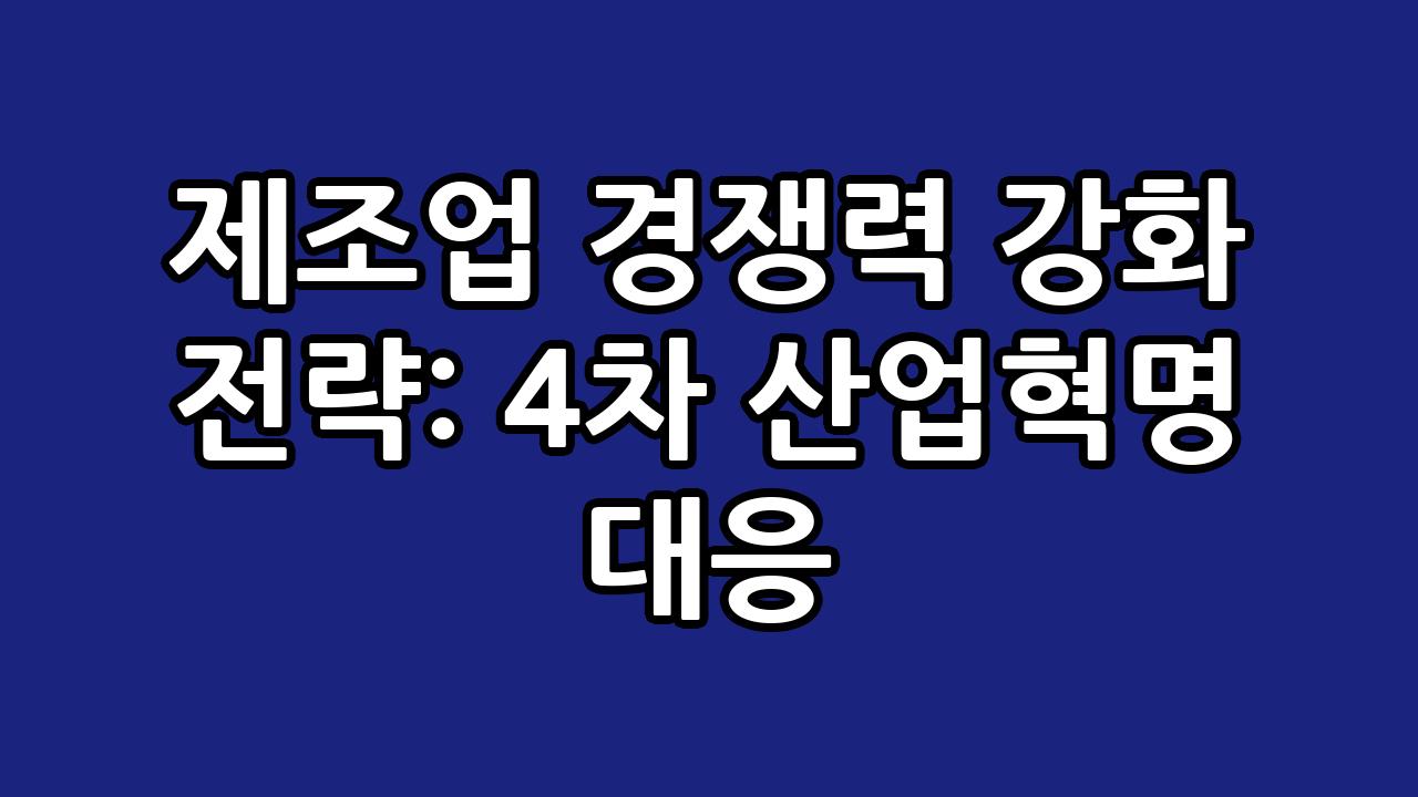 제조업 경쟁력 강화 전략: 4차 산업혁명 대응 8