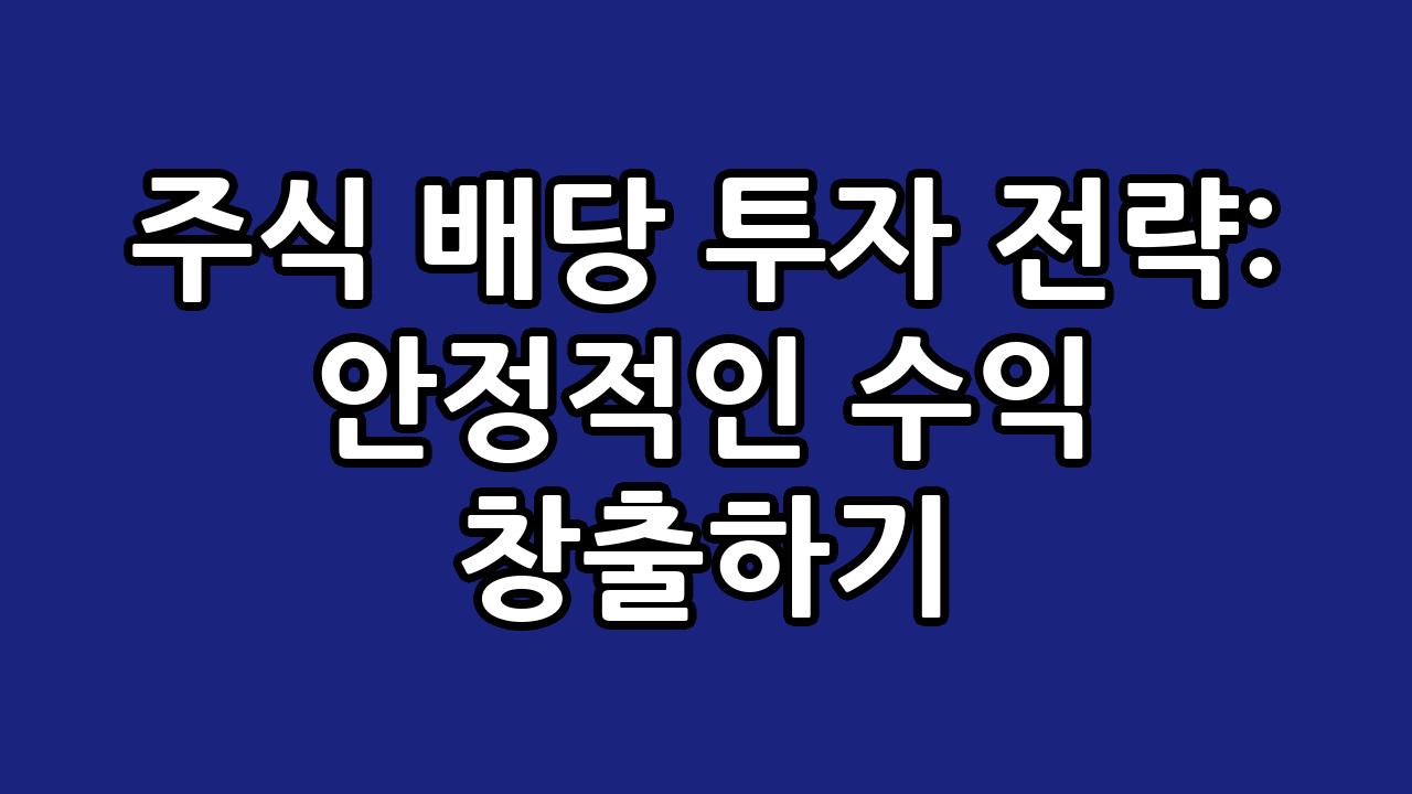 주식 배당 투자 전략: 안정적인 수익 창출하기 2