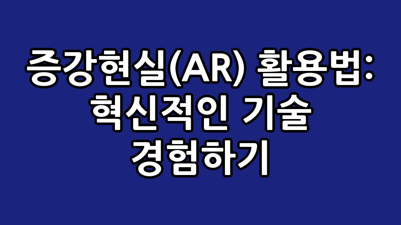 증강현실(AR) 활용법: 혁신적인 기술 경험하기 2
