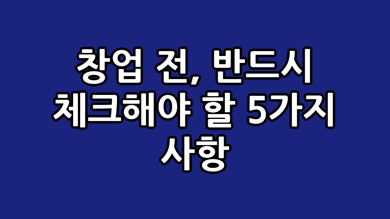 창업 전, 반드시 체크해야 할 5가지 사항 2