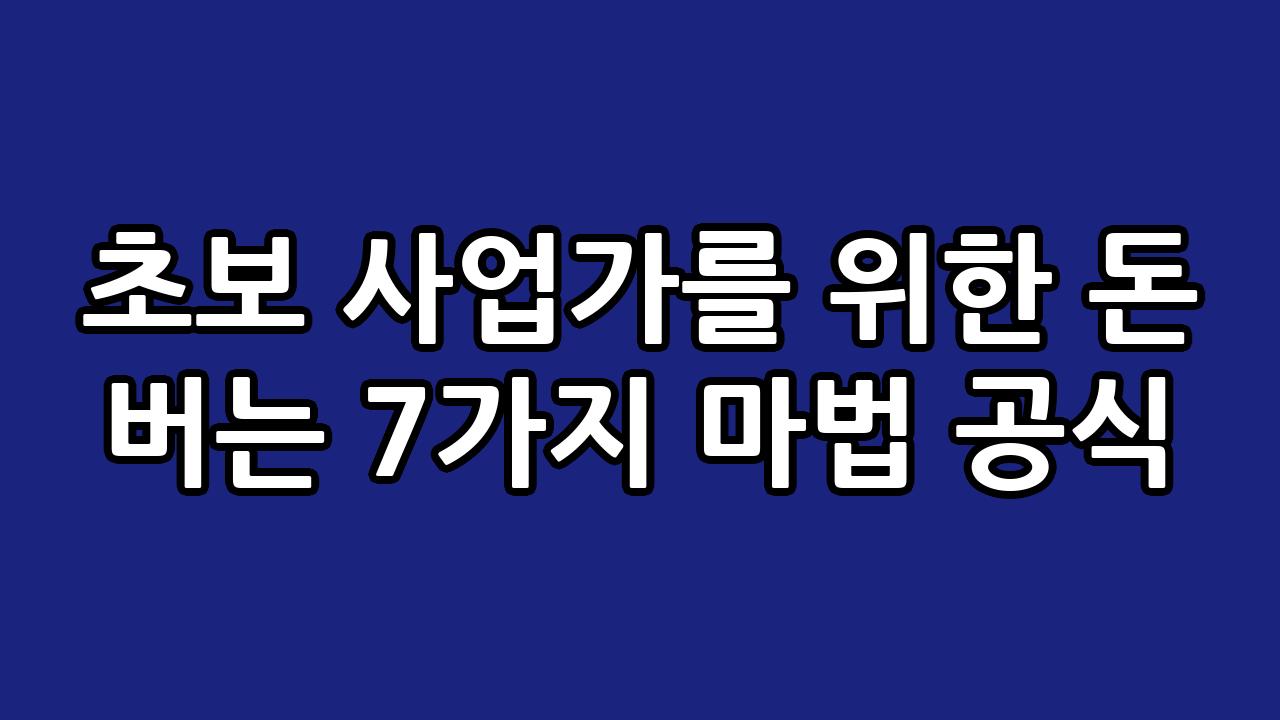 초보 사업가를 위한 돈 버는 7가지 마법 공식 2