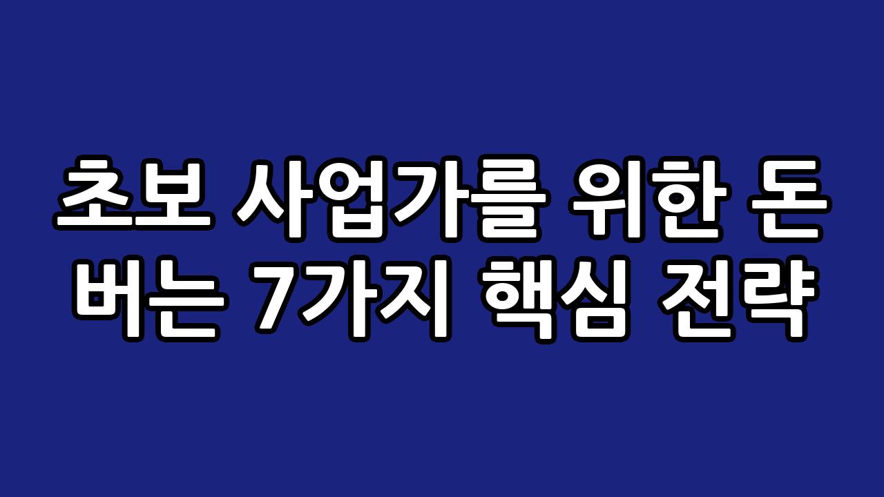 초보 사업가를 위한 돈 버는 7가지 핵심 전략 2