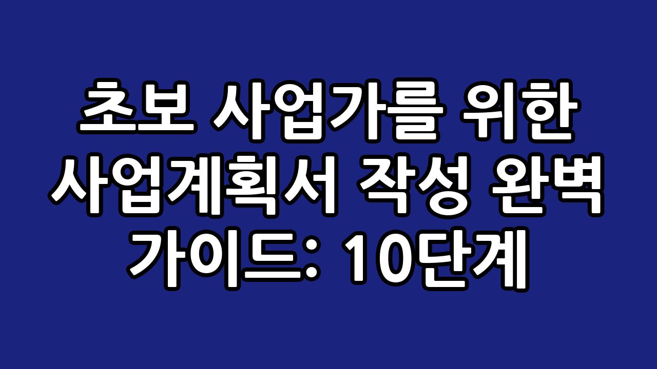 초보 사업가를 위한 사업계획서 작성 완벽 가이드: 10단계 4
