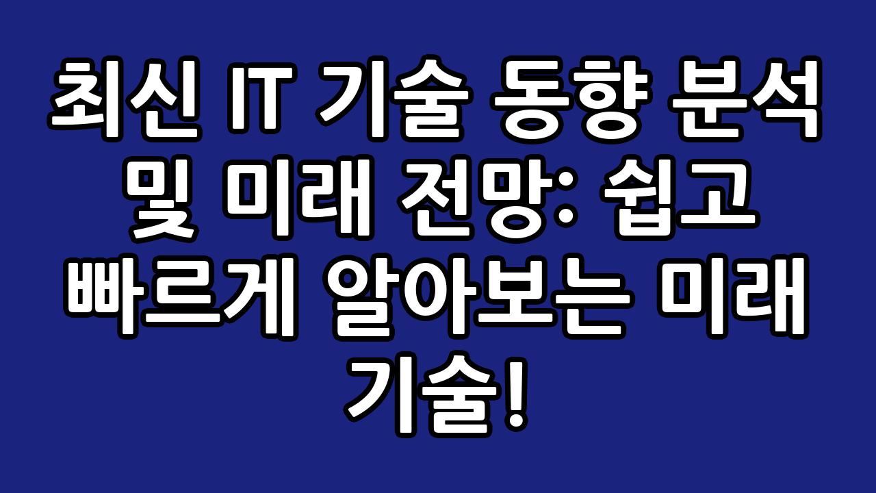 최신 IT 기술 동향 분석 및 미래 전망: 쉽고 빠르게 알아보는 미래 기술! 8