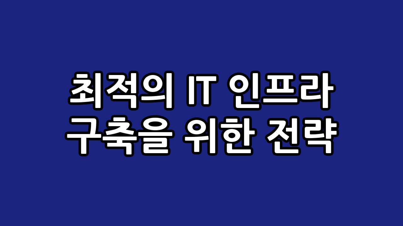 최적의 IT 인프라 구축을 위한 전략 4