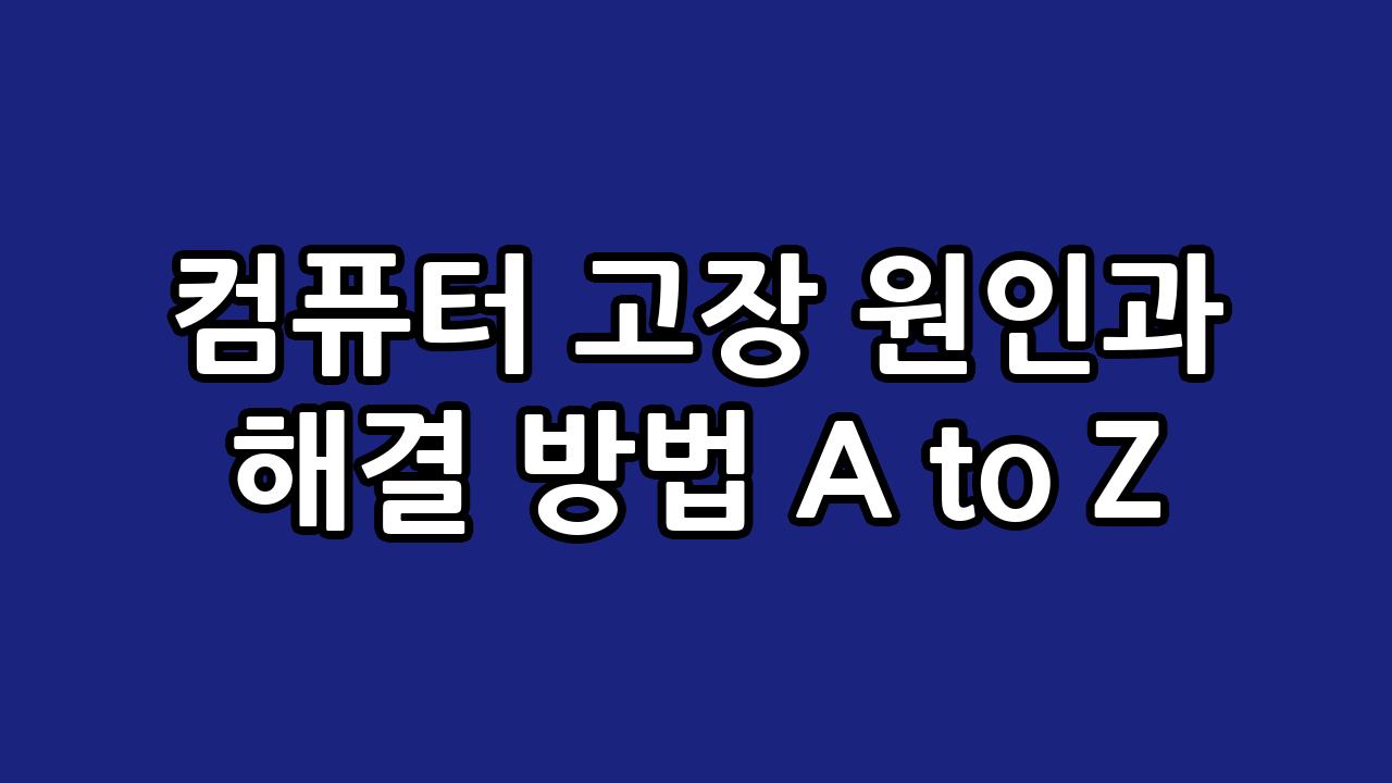 컴퓨터 고장 원인과 해결 방법 A to Z 5