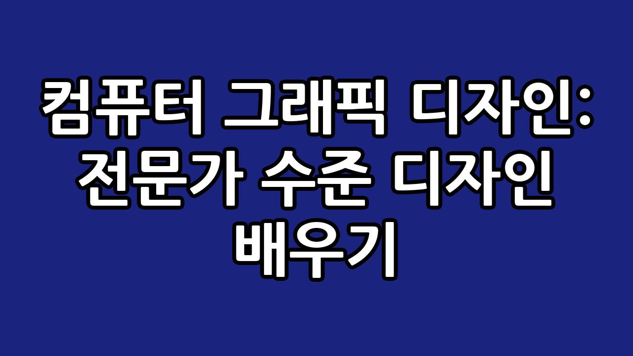 컴퓨터 그래픽 디자인: 전문가 수준 디자인 배우기 8