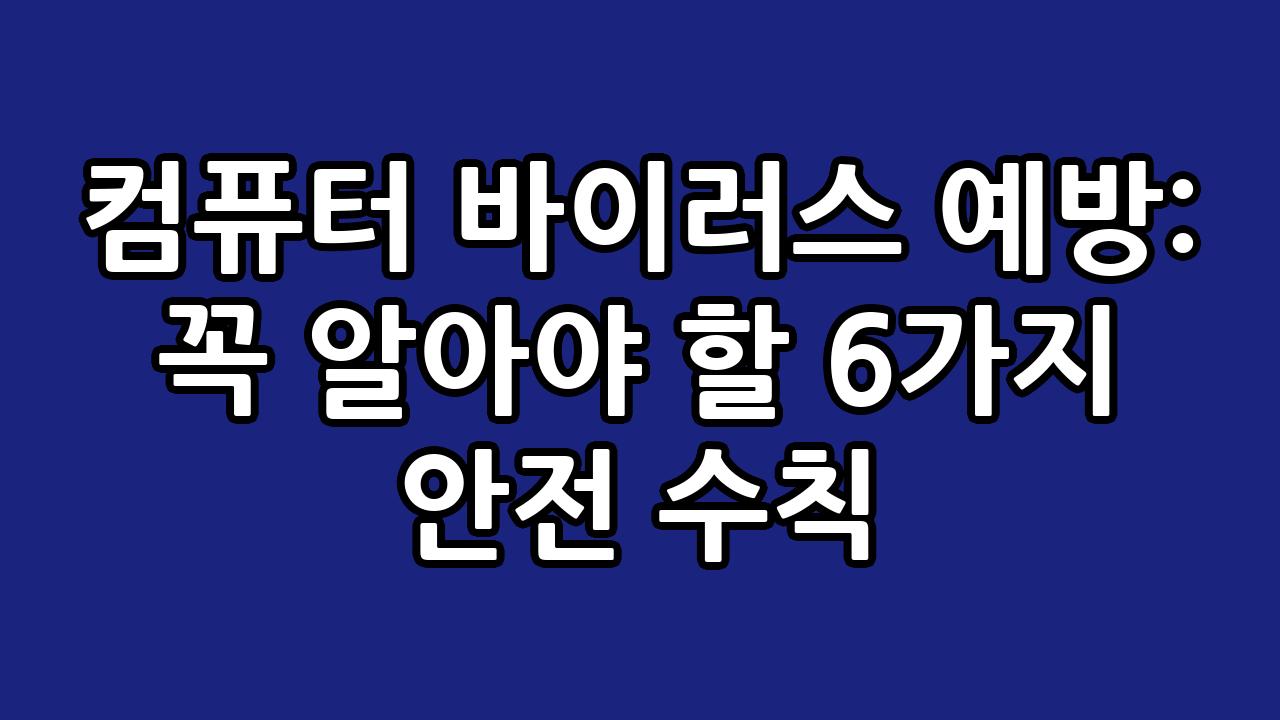 컴퓨터 바이러스 예방: 꼭 알아야 할 6가지 안전 수칙 3