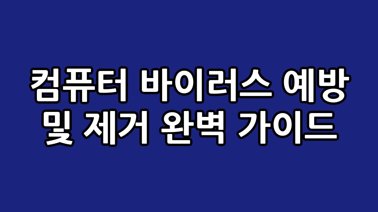 컴퓨터 바이러스 예방 및 제거 완벽 가이드 2