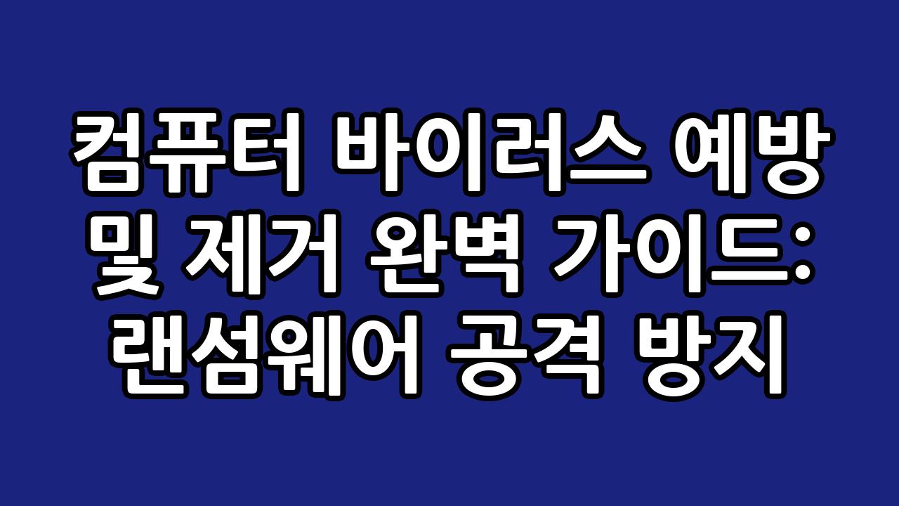 컴퓨터 바이러스 예방 및 제거 완벽 가이드: 랜섬웨어 공격 방지 2