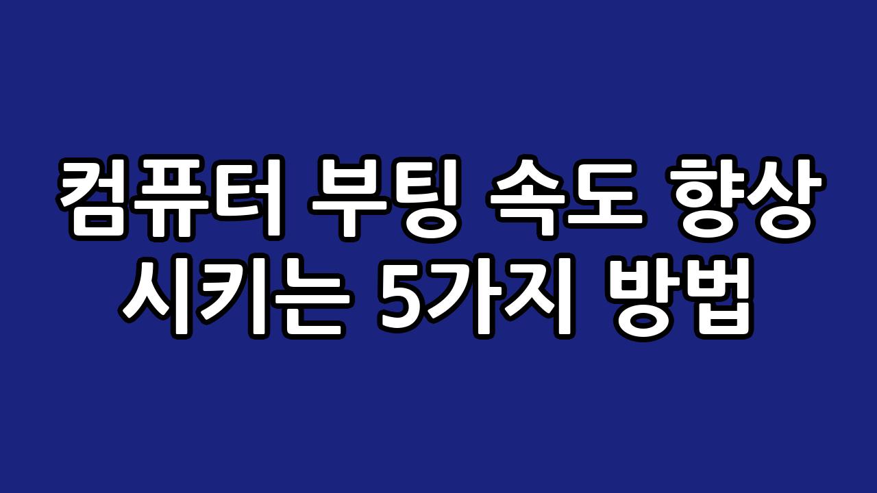 컴퓨터 부팅 속도 향상 시키는 5가지 방법 10