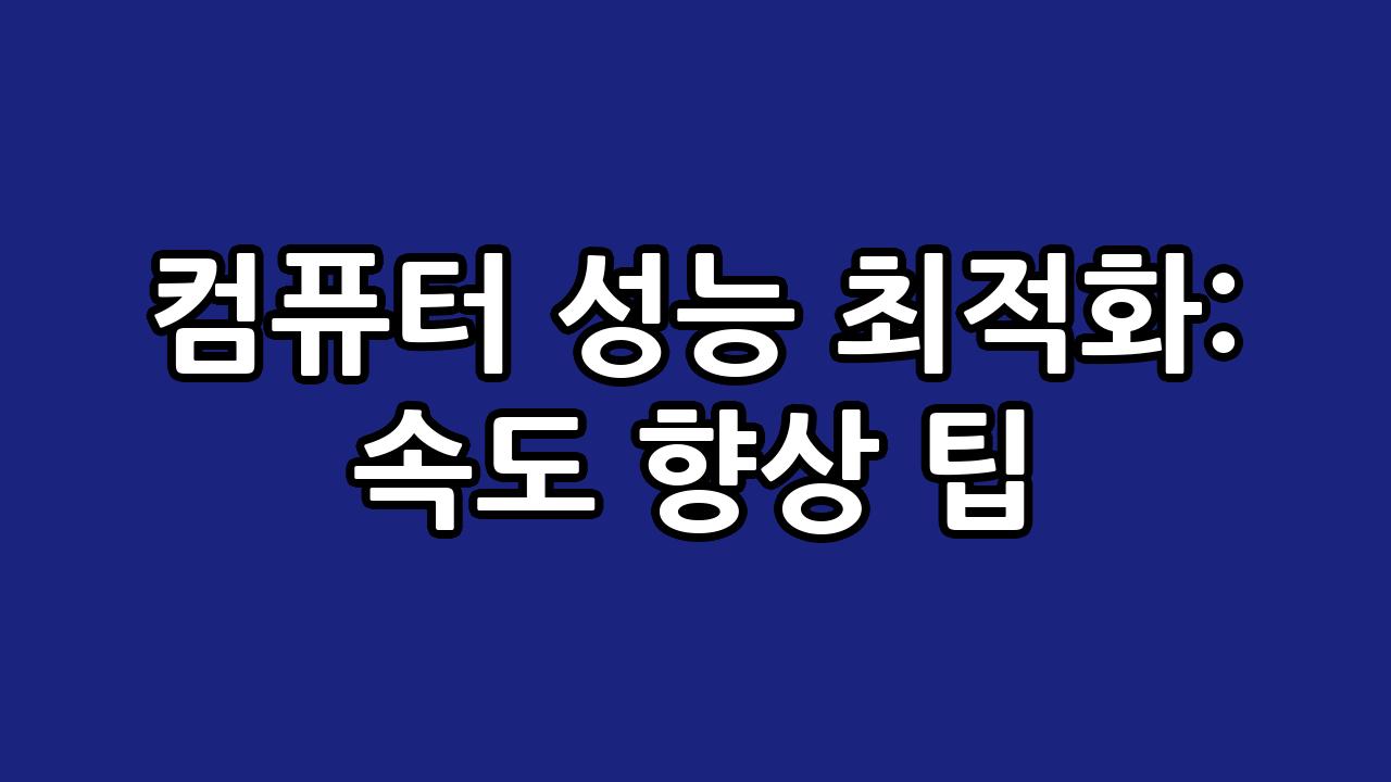컴퓨터 성능 최적화: 속도 향상 팁 8