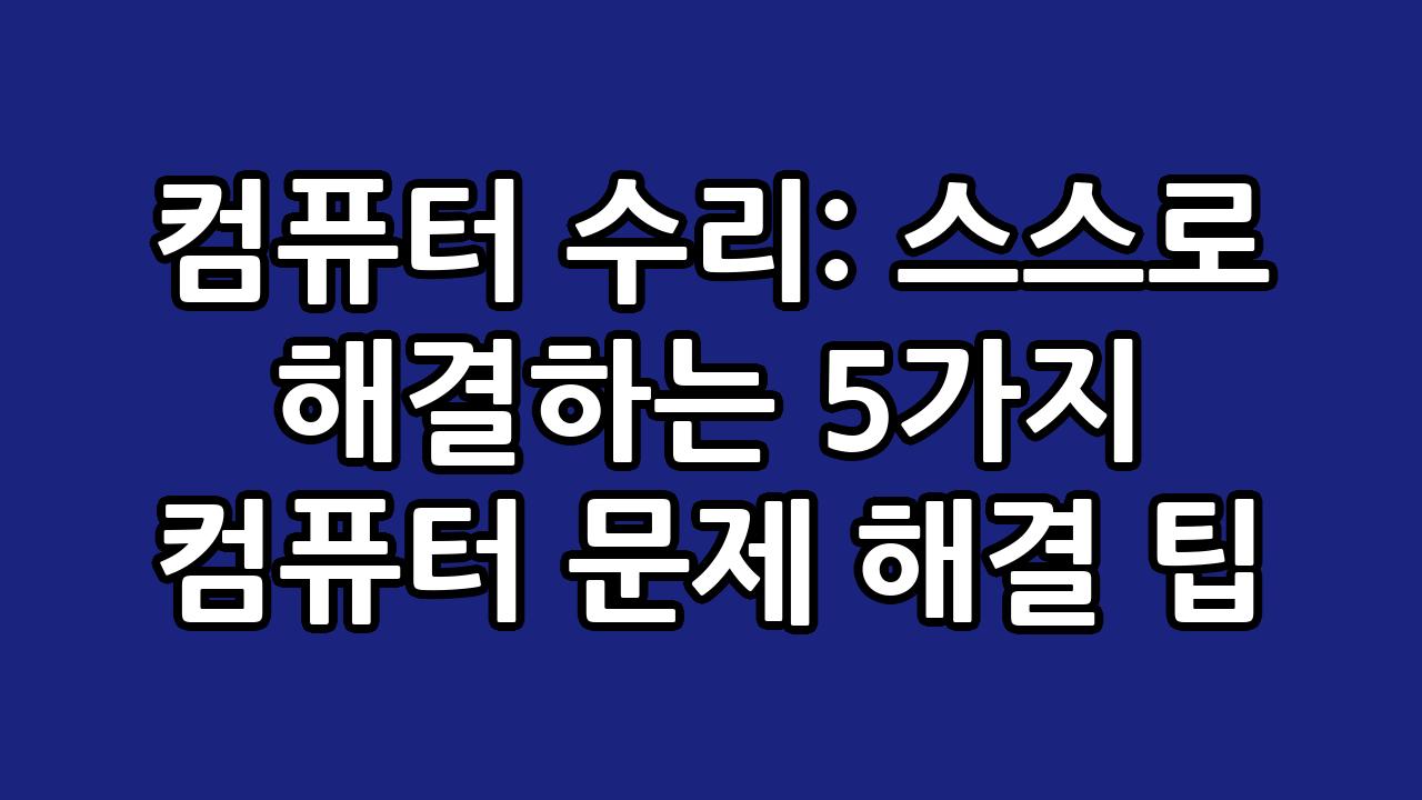 컴퓨터 수리: 스스로 해결하는 5가지 컴퓨터 문제 해결 팁 3