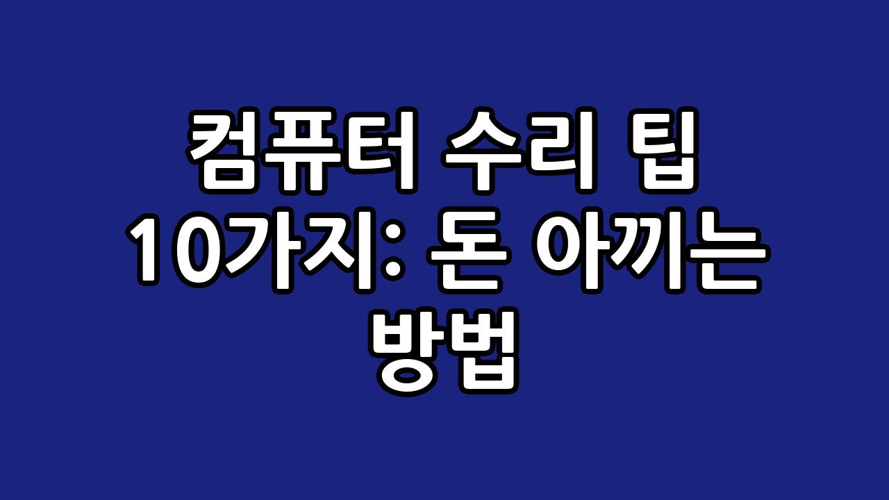 컴퓨터 수리 팁 10가지: 돈 아끼는 방법 2