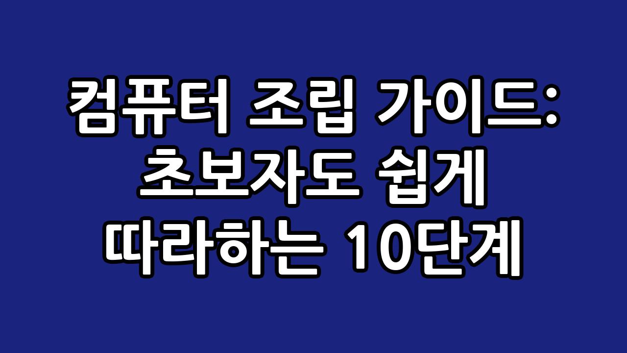 컴퓨터 조립 가이드: 초보자도 쉽게 따라하는 10단계 5