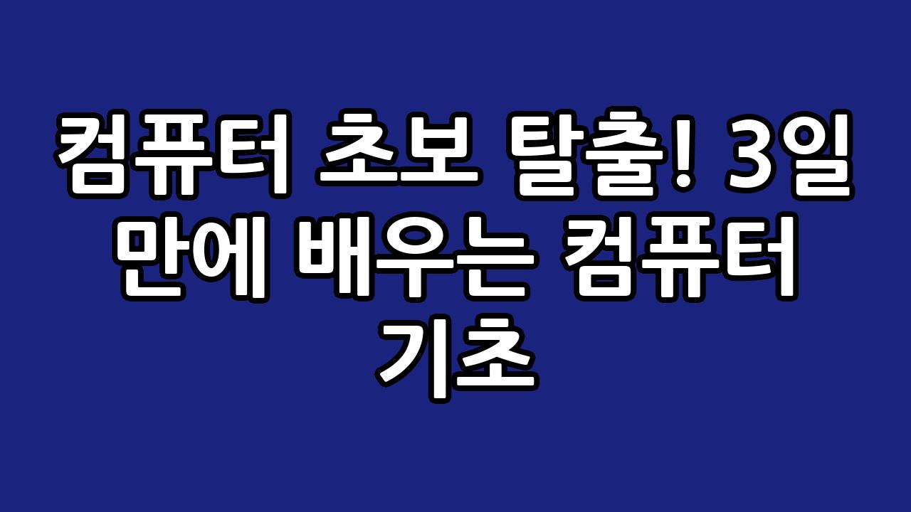 컴퓨터 초보 탈출! 3일 만에 배우는 컴퓨터 기초 2