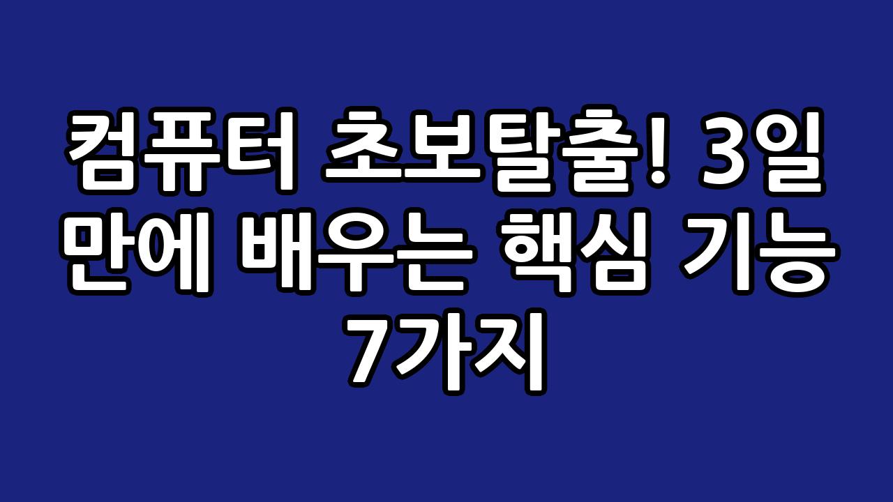 컴퓨터 초보탈출! 3일 만에 배우는 핵심 기능 7가지 5