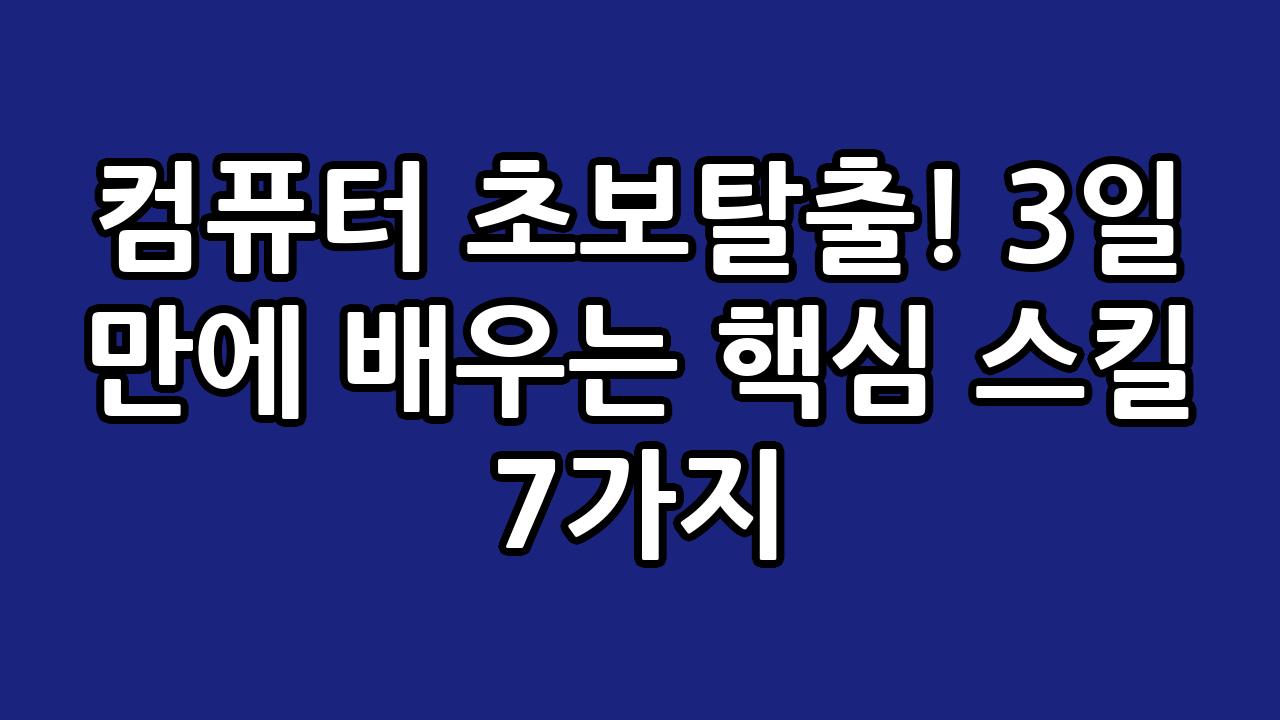 컴퓨터 초보탈출! 3일 만에 배우는 핵심 스킬 7가지 2