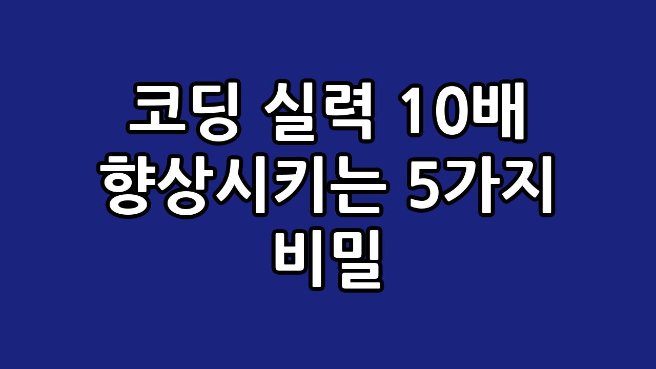 코딩 실력 10배 향상시키는 5가지 비밀 10