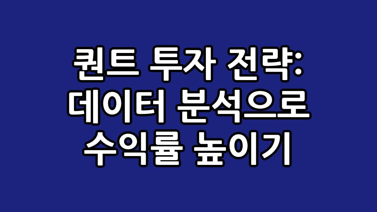 퀀트 투자 전략: 데이터 분석으로 수익률 높이기 1