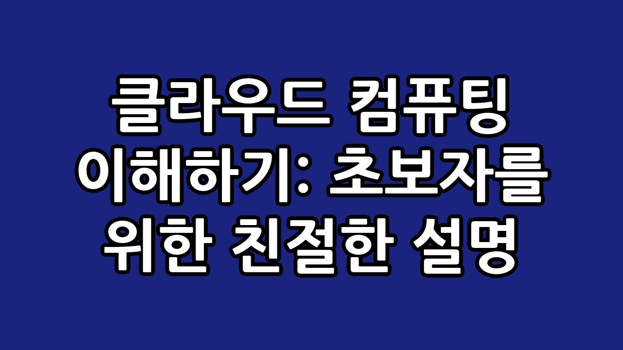 클라우드 컴퓨팅 이해하기: 초보자를 위한 친절한 설명 10