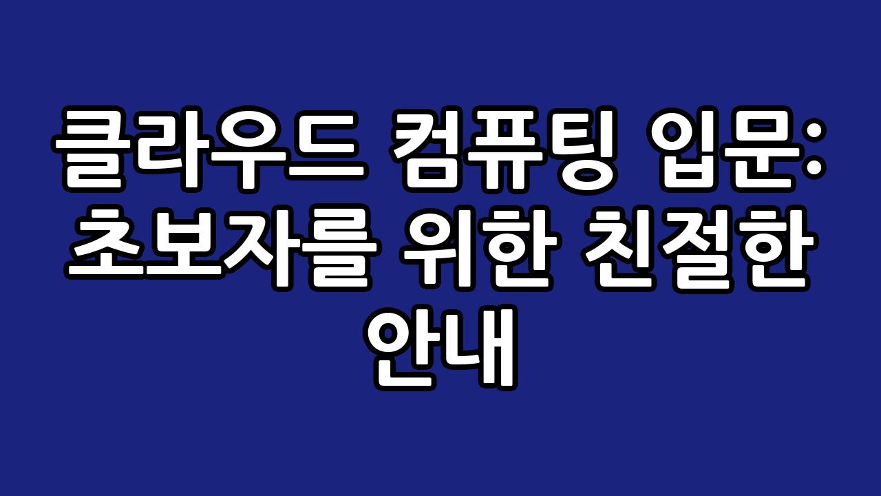클라우드 컴퓨팅 입문: 초보자를 위한 친절한 안내 9