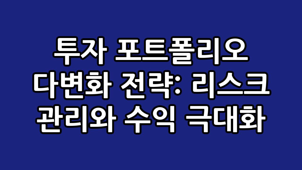 투자 포트폴리오 다변화 전략: 리스크 관리와 수익 극대화 10