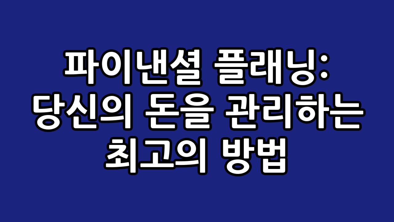 파이낸셜 플래닝: 당신의 돈을 관리하는 최고의 방법 1
