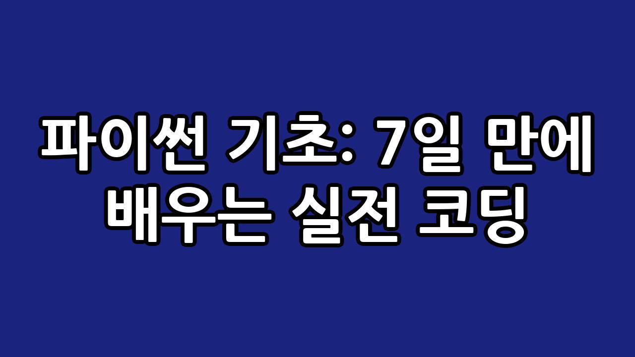 파이썬 기초: 7일 만에 배우는 실전 코딩 8