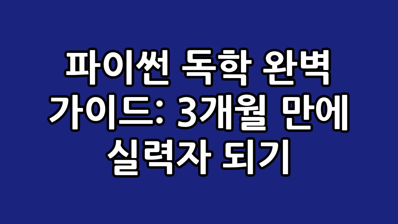 파이썬 독학 완벽 가이드: 3개월 만에 실력자 되기 10