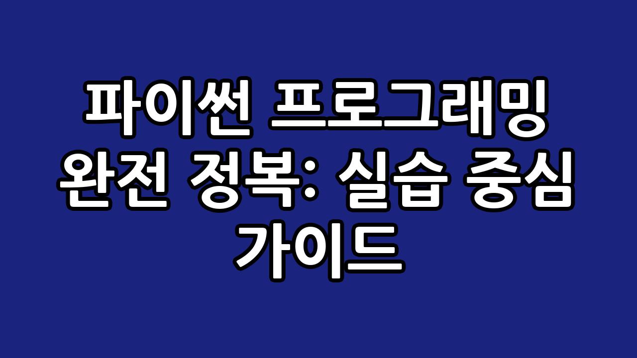 파이썬 프로그래밍 완전 정복: 실습 중심 가이드 6