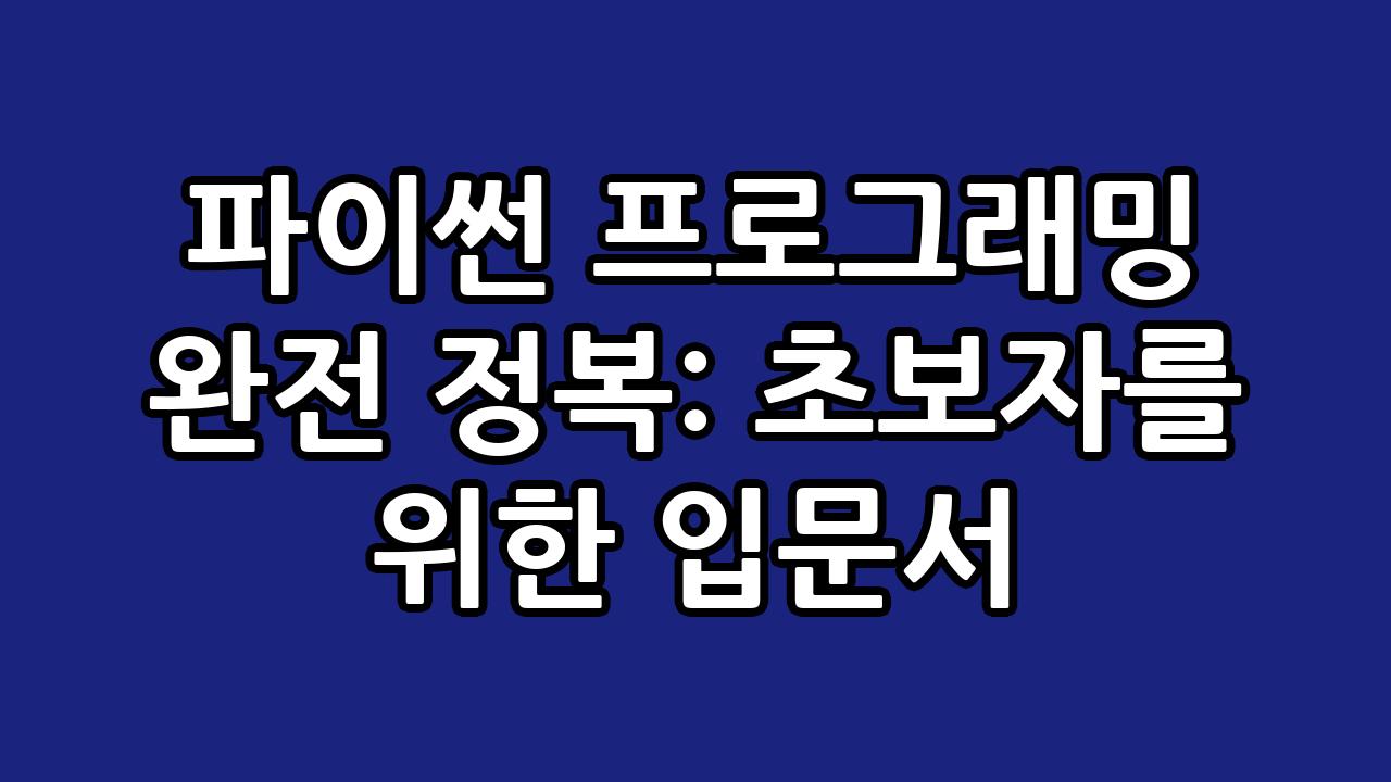 파이썬 프로그래밍 완전 정복: 초보자를 위한 입문서 8