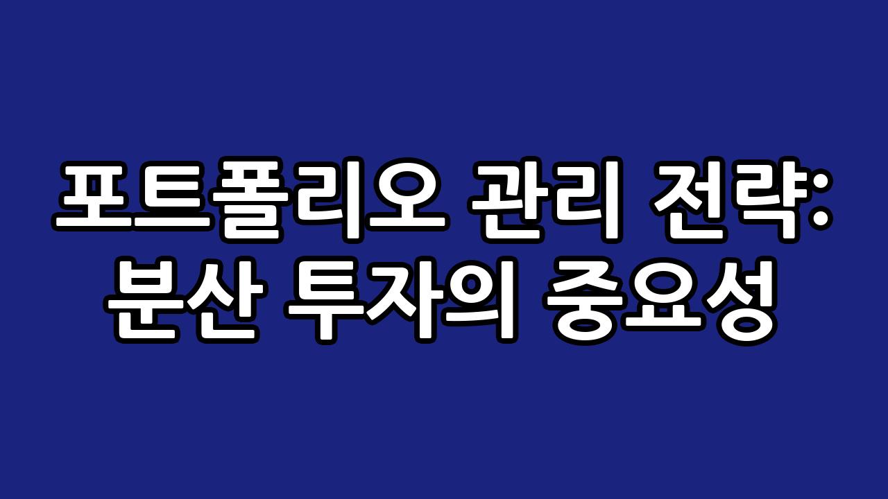 포트폴리오 관리 전략: 분산 투자의 중요성 9
