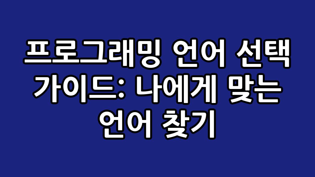 프로그래밍 언어 선택 가이드: 나에게 맞는 언어 찾기 4
