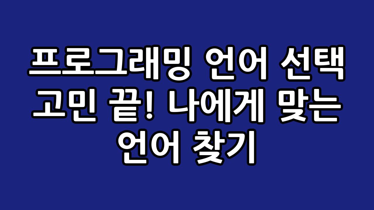 프로그래밍 언어 선택 고민 끝! 나에게 맞는 언어 찾기 5