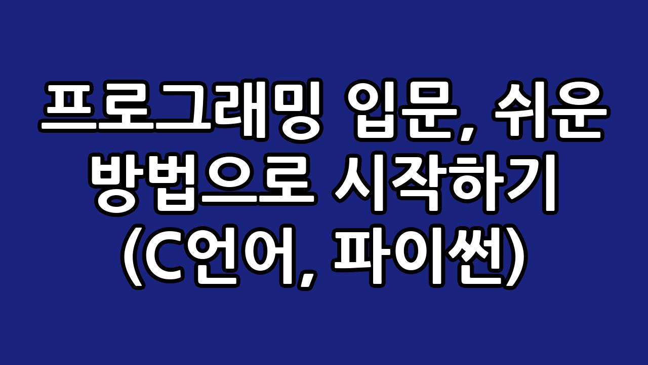 프로그래밍 입문, 쉬운 방법으로 시작하기 (C언어, 파이썬) 7