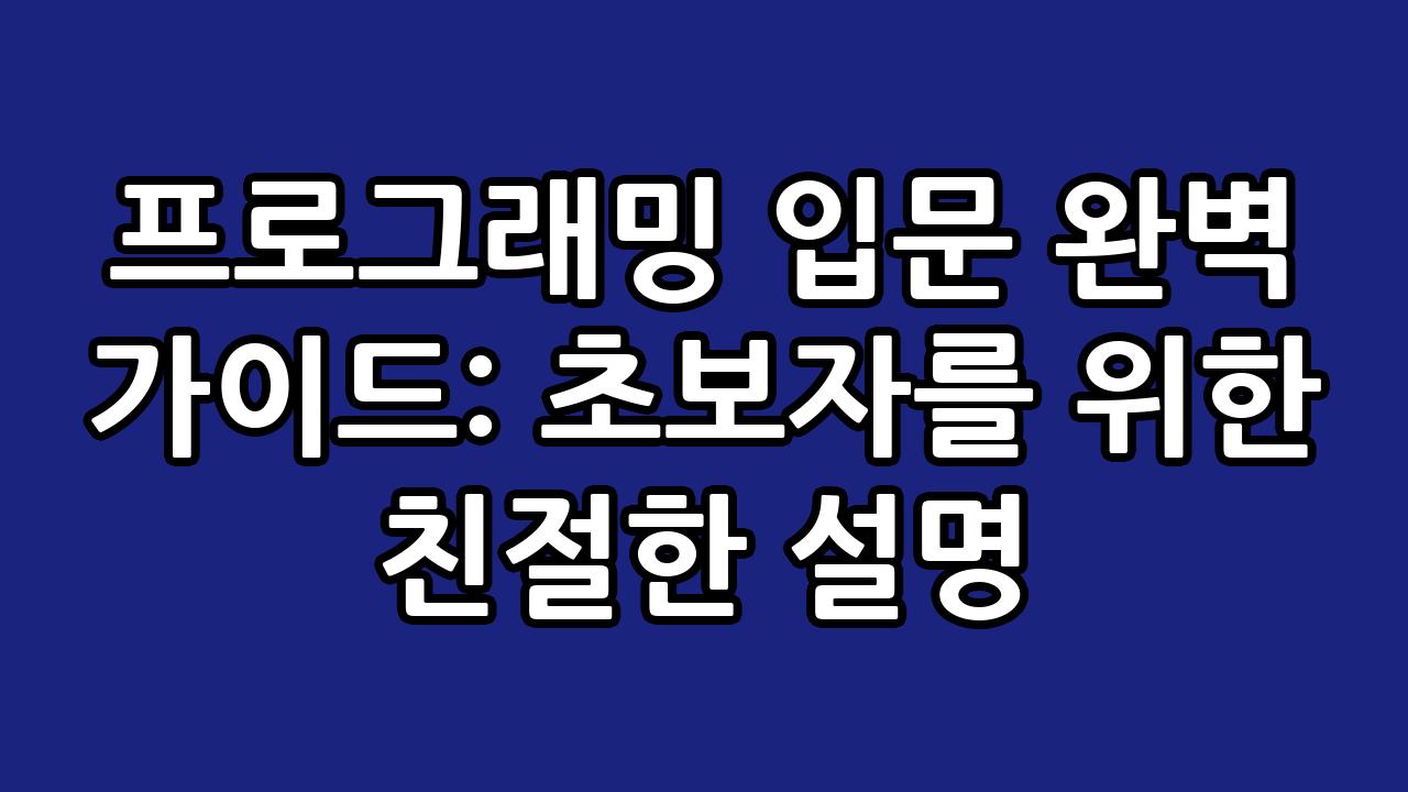 프로그래밍 입문 완벽 가이드: 초보자를 위한 친절한 설명 1