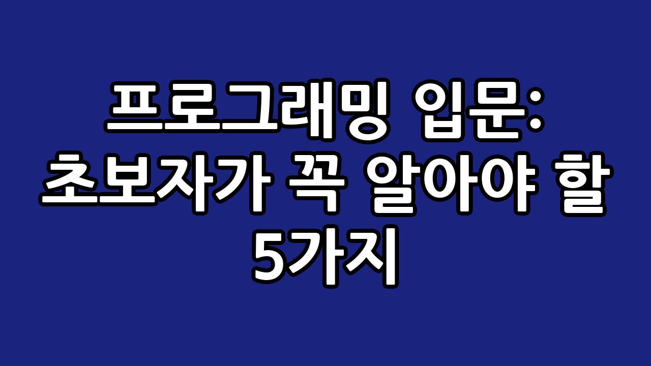 프로그래밍 입문: 초보자가 꼭 알아야 할 5가지 1