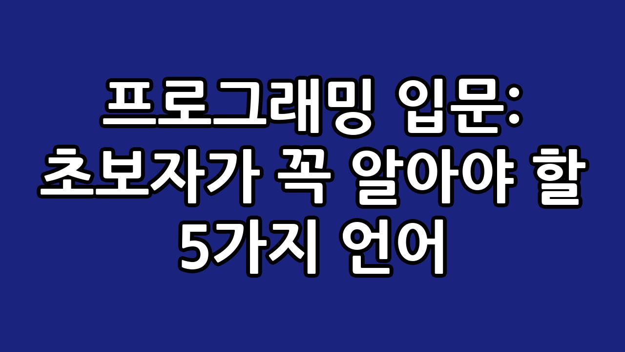프로그래밍 입문: 초보자가 꼭 알아야 할 5가지 언어 10