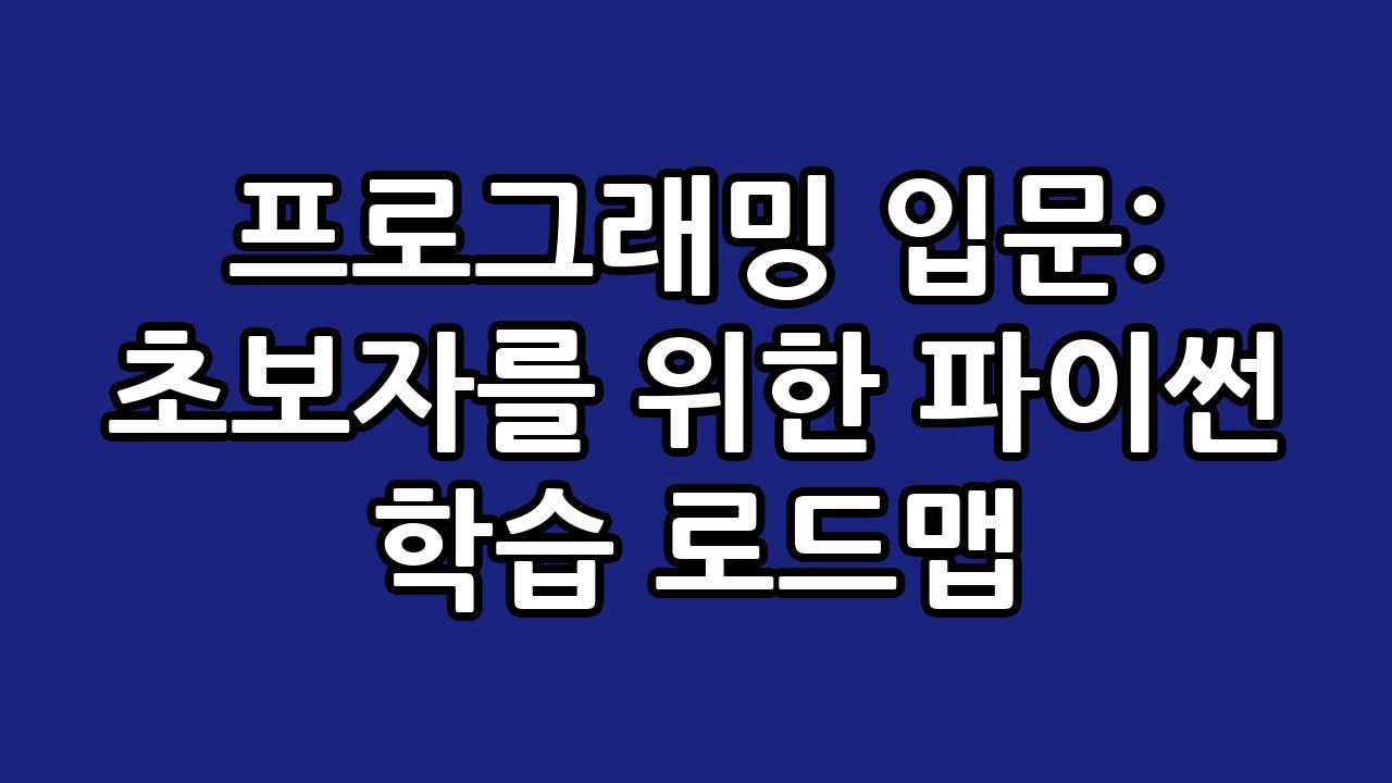 프로그래밍 입문: 초보자를 위한 파이썬 학습 로드맵 10